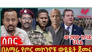 #ሰበር ዜና #የካቲት 20 /2016/ዓም በርካታ የጎጃም ከተሞች #ባህርዳር #ሸዋ#ወሎ