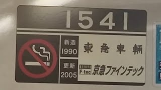 京急1500形1541編成の減速音＆加速音　六郷土手駅にて