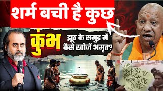 कुंभ: झूठ के सागर में खो गया सच का अमृत || आचार्य प्रशांत (2025) | SabLokTantra