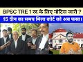 रद का नोटिस मिल गया BPSC को और शिक्षा विभाग को 15 दिन में क्या क्या होगा।