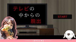 【単発】（顔出し）テレビの中からの脱出 - wanco【女性実況】