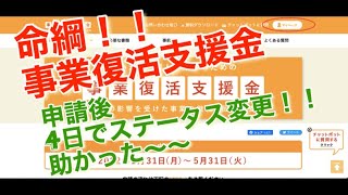 [入金！？命綱！！]事業復活支援金　申請後４日でステータス変更！！