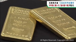 震災後の宮城・石巻魚市場に匿名で届いた金の延べ棒　現金化し水産業基金を設立へ