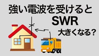 アマチュア無線　強力な電波を受けるとSWRが高くなる？