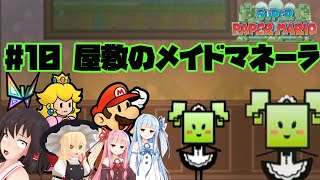 【ゆっくり実況】霊夢と魔理沙のスーパーペーパーマリオPart10