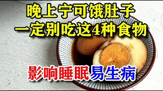 晚上宁可饿肚子，也别吃这4种食物，影响睡眠、易生病丨李医生谈健康【中医养生】