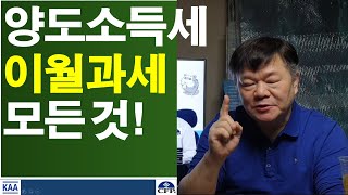 이렇게 하면 양도세 이월과세를 피할 수 있어요!