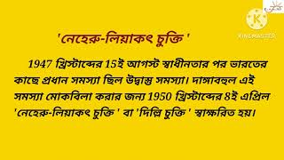 নেহেরু-লিয়াকৎ চুক্তি | দিল্লি চুক্তি |