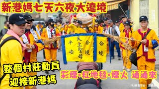 新港媽七天六夜大遶境！整個村莊動員迎接新港媽！彩煙、紅地毯、煙火通通來！「新港奉天宮」天上聖母元宵遶境 | 四年一度出巡【吳地、三槺榔、十八庄、下六庄】七天六夜祈安遶境