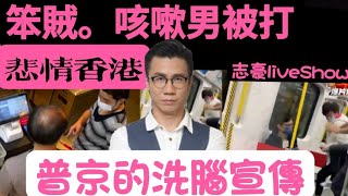 2022/0311/笨賊打劫、一聲咳嗽被掌摑﹕香港的悲哀。全民檢測嗌停代表香港完全無話事權。普京的洗腦宣傳。