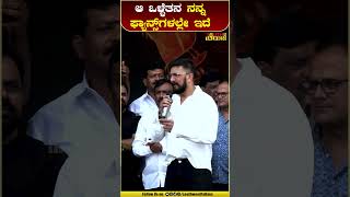 ಆ ಒಳ್ಳೆತನ ನನ್ನ ಫ್ಯಾನ್ಸ್ ಗಳಲ್ಲೇ  ಇದೆ | #kicchasudeep #bday #kiccha #sandalwood