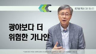 광야보다 더 위험한 가나안 | 유기성 목사 | 3분메시지