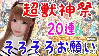 【モンスト】超獣神祭！20連ガチャ！変わらずのパンドラ狙い…そろそろくるか？！【しずもえ】