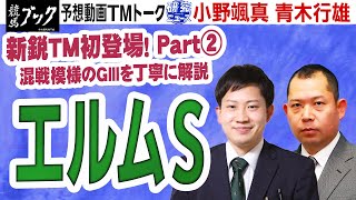 【競馬ブック】エルムＳ 2022 予想【TMトーク】