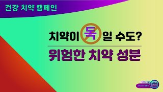 [씨놀치약큐] 2.위험한 치약 성분 / 치약이 독일 수도? _MT002(STQ)201031