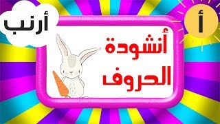 Arabic alphabet song for kids - Chanson de l'alphabet arabe - الف ارنب يجري يلعب