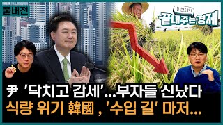 [풀버전] 윤석열 '닥치고 감세', 부자들 신났다(윤형중)-\