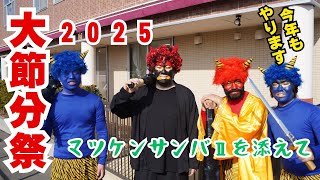 大節分祭　2025