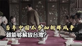 当年中国不参加朝鲜战争，就能够解放台湾？毛主席早已给出答案！