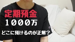 定期預金1000万どこが正解？｜一番定期預金金利が高いのは◯◯銀行！｜おすすめの定期預金をキャンペーン含めて解説！