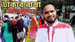 ঢাকা রাজধানীর রাস্তা কত সুন্দর দেখুন