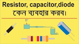 Why use the diode,resistor,capacitor of the circuit || ডায়োড, রেজিস্টর,ক্যাপাসিটর কেন ব্যবহার করব ||