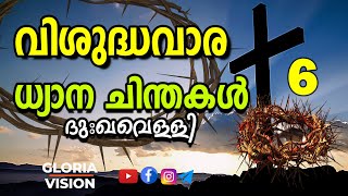 വിശുദ്ധവാര ധ്യാന ചിന്തകൾ | ദുഃഖവെള്ളി  | Holy week