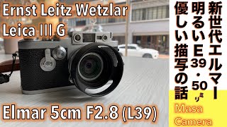 【フィルムカメラ/オールドレンズ】Ernst Leitz Wetzlar Leica Elmar 5cm F2.8(L39) / 最後のバルナックライカⅢg の標準レンズはこれ！の話。