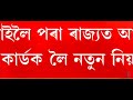 কাইলৈৰ পৰা ৰাজ্যত আধাৰ কাৰ্ডক লৈ আহি গল ডাঙৰ নিয়ম ।