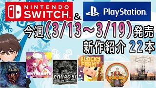 【新作ゲーム紹介】3/13~3/19に発売の新作ゲームを紹介【Nintendo Switch】【PlayStation4/5】【インディーズゲーム】