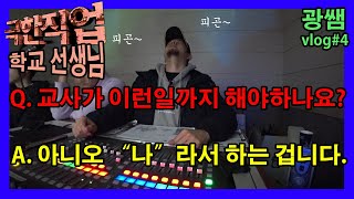 광쌤 vlog#4│극한직업 교사│학교 선생님│재능낭비│학교축제│무대감독│선생님 브이로그│직장인 브이로그│학교일상