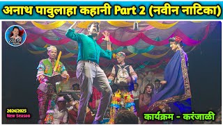 Kevdipada Songadya Party 2024/2025 | अनाथ पावुलाहा कहानी Part 2 (नवीन नाटिका)