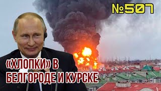 Путин бомбит Белгород и Курск - найдены доказательства | Лукашенко готовится к войне против Украины