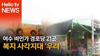 여수시 지원없는 비인가 경로당 21곳… 복지 사각지대 우려