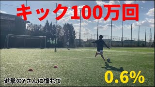 【キック100万回】100万回ボールを蹴った時にはプロ超えてる説【〜2700〜】