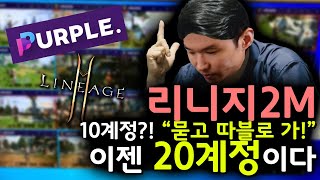 리니지2m 퍼플 멀티 20개 최적화방법이 적용된 조립컴퓨터