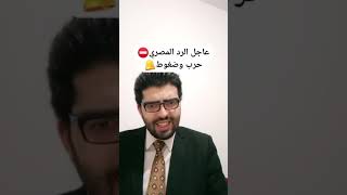 عاجل الرد المصري الحاسم⛔️الحرب🔔مصر قالت أقوى الكلام📣