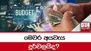 මෙවර අයවැය දුර්වලයිද?