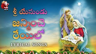 Sri Yesundu Janminche Reyilo Lyrical Song / Jesus Lyrical Songs / PRPromotions