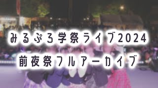 みるぷろ学祭ライブ2024前夜祭フルアーカイブ