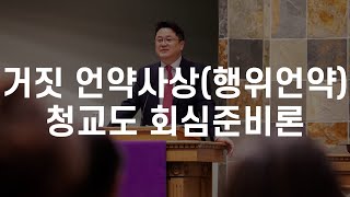 거짓 언약과 회심준비론