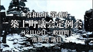 令和6年 第４回 築上町議会定例会 一般質問 池亀　豊 議員（12月10日）