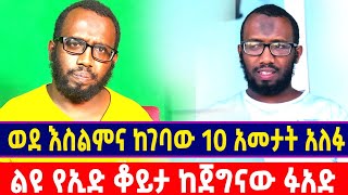 ወደ እስልምና ከገባው 10 አመታት አለፉ ልዩ የኢድ ቆይታ ከጀግናው እክቲቪስት ፉአድ ሁሴን #FuadHussen #Ethiopia