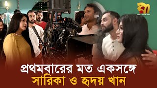 বিজ্ঞাপন চিত্রে প্রথমবারের মত একসঙ্গে সারিকা ও হৃদয় খান | Sarika Sabrin | Hridoy Khan | Bangla TV