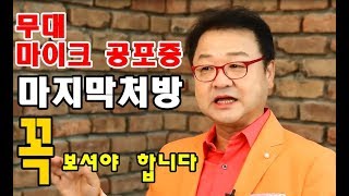 무대 마이크 공포증을 위한 마지막 처방 - 꼭 보셔야 합니다