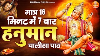 16 मिनट में 7 बार हनुमान चालीसा | 7 Times Shree Hanuman Chalisa With in 16 Mints | Rasraj Ji Maharaj
