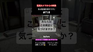 あなたはこの異変に気づけますか？私は監視任務中です7 パート718