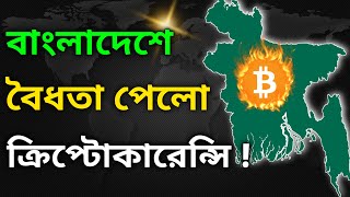 🔥অবশেষে কি বাংলাদেশে বৈধতা পেলো ক্রিপ্টোকারেন্সি | Bong Crypto