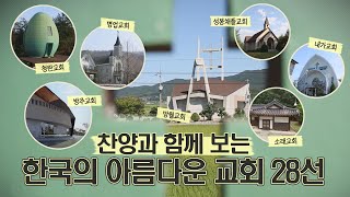 한국에 이런 교회가?│한국의 아름다운 교회 28선