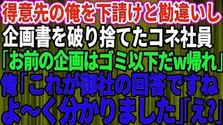 【スカッとする話】下請けと勘違いして大口取引先の俺の企画書を破り捨てたコネ入社の無能社員「お前の企画はゴミ以下だw帰れ」→大激怒した先方によってとんでもない事態に